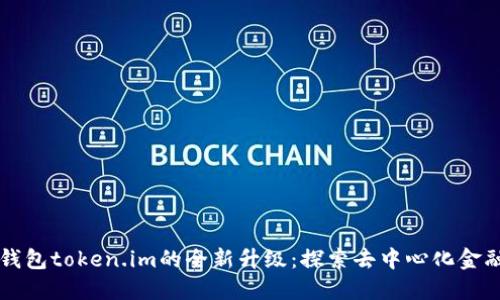 以太坊钱包token.im的全新升级：探索去中心化金融新世界