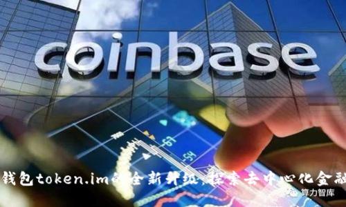 以太坊钱包token.im的全新升级：探索去中心化金融新世界