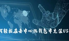 如何轻松在去中心化钱包中充值USDT？