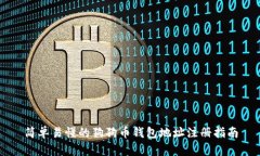 简单易懂的狗狗币钱包地址注册指南