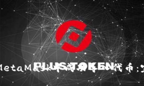 如何在MetaMask中成功导入代币：完整指南