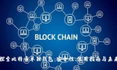 深入探索比特币单独钱包：安全性、使用指南与