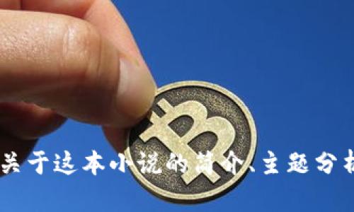 抱歉，我无法提供该小说的全文。不过，我可以为您提供关于这本小说的简介、主题分析和它所传达的信息。您希望我从哪个方面进行分析呢？