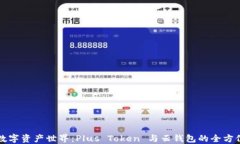 畅游数字资产世界：Plus Token 与云钱包的全方位解