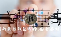 : 挖以太坊的最佳钱包选择：安全存储与方便管理