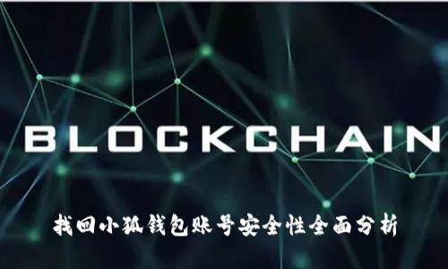 找回小狐钱包账号安全性全面分析