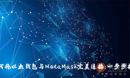如何将以太钱包与MetaMask完美连接：一步步指南