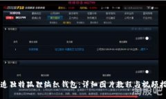 打造独特狐狸编织钱包：