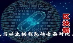  USDT钱包与以太坊钱包的全面对比与选择指南