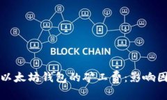 深入解析以太坊钱包的矿工费：影响因素与策略