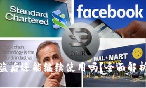小狐钱包被盗后还能继续使用吗？全面解析与应对策略