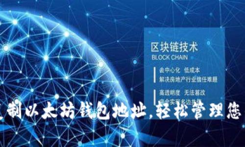 如何快速复制以太坊钱包地址，轻松管理您的数字资产