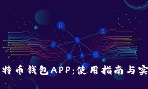 初探比特币钱包APP：使用指南与实用技巧