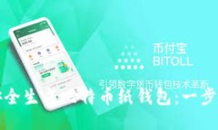 如何安全生成比特币纸钱包：一步步指南