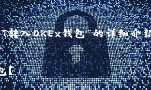 注意：由于内容较长，以下是关于“USDT转入OKEx钱包”的详细介绍，并附有相关问题和解决方案的分解。


如何方便快捷地将USDT转入OKEx钱包？