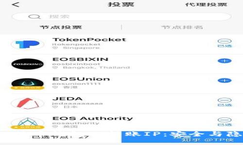  深入解读比特币钱包的转账IP：安全与隐私的辩证法