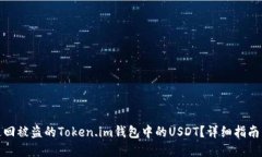 如何追回被盗的Token.im钱包中的USDT？详细指南与