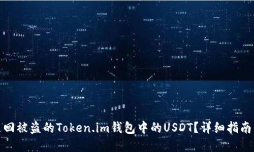 如何追回被盗的Token.im钱包中的USDT？详细指南与建议