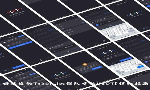 如何追回被盗的Token.im钱包中的USDT？详细指南与建议