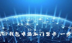 如何在OP钱包中添加门禁卡：一步步指南