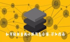 如何轻松查找小狐钱包余