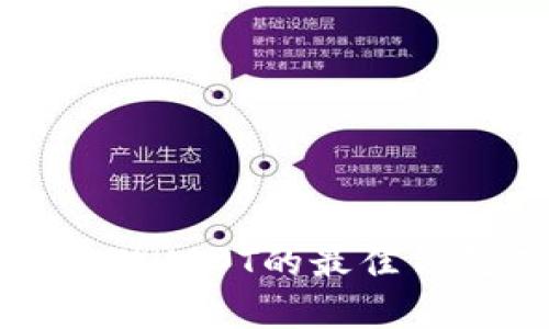 安全存储USDT的最佳钱包选择