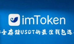 安全存储USDT的最佳钱包选择