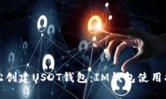 轻松创建USDT钱包：IM钱包使用指南