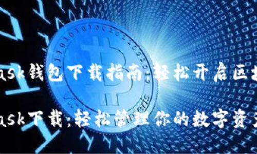 Metamask钱包下载指南：轻松开启区块链之旅

Metamask下载：轻松管理你的数字资产