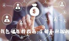 以太坊钱包的选择指南：了解各种链的适用性