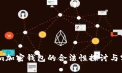 Token.im加密钱包的合法性探讨与实践指南