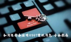 如何选择和使用USDT变现钱包：全面指南