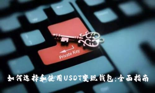 如何选择和使用USDT变现钱包：全面指南
