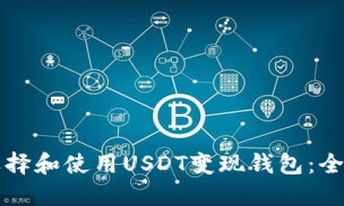 如何选择和使用USDT变现钱包：全面指南
