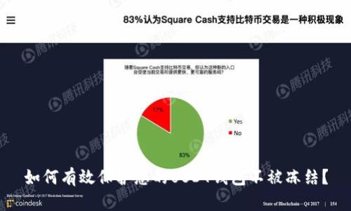如何有效保护您的USDT钱包不被冻结？
