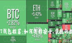 2023年最佳USDT钱包推荐：如何选择安全、便捷的数