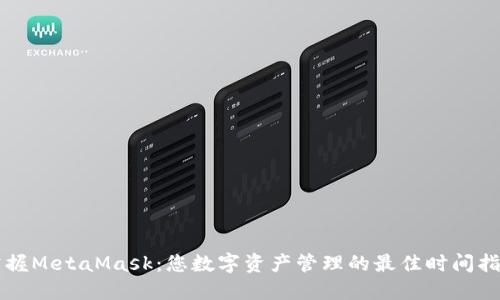 掌握MetaMask：您数字资产管理的最佳时间指南