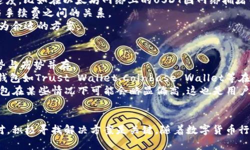 jiaotouTP钱包USDT无法到账的解决方案与操作指南/jiaotou
TP钱包, USDT, 数字货币/guanjianci

引言
近年来，数字货币的交易热度不断上升，尤其是USDT（泰达币），作为一种稳定币，广泛用于各种数字资产交易和资金流动的桥梁。然而，在使用TP钱包等数字货币钱包时，用户偶尔可能会遇到USDT无法到账的问题。这不仅会影响用户即时交易的需求，还可能导致资金的安全隐患。因此，深入探讨TP钱包USDT无法到账的原因及解决方案显得尤为重要。

TP钱包USDT无法到账的常见原因
在数字货币交易中，USDT无法到账的现象可以由多种因素造成。以下是一些常见的原因：
ul
    listrong网络拥堵：/strong在某些高峰期间，区块链网络可能会出现拥堵，导致交易确认时间延长，进而影响到账时间。/li
    listrong输入错误地址：/strong如果在发送USDT时输入了错误的收款地址，资金将无法到账。/li
    listrong智能合约问题：/strong如果USDT的转账涉及到复杂的智能合约，可能会因为合约的设计问题导致转账失败。/li
    listrong安全问题：/strong如果钱包受到攻击或者出现了安全漏洞，资金的转账和到账会受到影响。/li
/ul

如何排查和解决USDT到账问题
当用户发现TP钱包中的USDT无法到账时，可以采取以下步骤进行排查和解决：
ol
    listrong检查网络状态：/strong确认自己所用的区块链网络是否正常工作，可以通过区块链浏览器来查看交易的状态。如果网络拥堵，可以稍等片刻再进行尝试。/li
    listrong核实交易信息：/strong检查交易记录，确保收款地址和转账金额都输入正确。避免由于输入错误导致资金处于未知状态。/li
    listrong查看智能合约：/strong如果通过智能合约进行交易，查阅合约相关信息，确认合约的执行没有出现错误。/li
    listrong安全性检查：/strong确保TP钱包的安全，定期更新密码，并启用双重身份验证等安全措施来保护账户。/li
/ol

如何预防USDT到账问题
为了避免未来再次出现USDT无法到账的情况，用户可以采取一些预防措施：
ul
    listrong及时更新钱包软件：/strong保持TP钱包及相关软件更新至最新版本，以获得最新的安全防护和功能支持。/li
    listrong学习基本知识：/strong经常更新对区块链技术及数字货币的基本知识，对钱包操作相对熟悉，有助于减少操作失误。/li
    listrong保持谨慎：/strong在进行大额转账时，可以先小额测试转账以确保交易能够正常进行，再进行较大金额的转账。/li
/ul

相关问题探讨

问题一：TP钱包是否安全，如何保护自己的数字资产？
在数字货币市场中，安全性始终是最重要的因素之一。TP钱包作为一个相对较新的数字货币钱包，其安全性自然成为关注的焦点。为了保护自己的数字资产，用户需要了解以下几点：
首先，定期更新钱包软件是基本的安全措施，许多钱包开发商会及时发布安全更新，修复漏洞与安全隐患。确保软件始终保持在最新版本，将大幅降低被攻击的风险。
其次，使用强密码及多重身份验证也是必不可少的。密码需包含大小写字母、数字和符号的组合，且应定期更换。同时，启用双因素身份验证（2FA）等安全措施，可以进一步保护账户，增加攻击者入侵的难度。
此外，用户应关注钓鱼网站和虚假应用，确保只从官方网站下载钱包应用程序，避免落入骗局。同时，不应轻易透露私钥及助记词，这些信息若被他人获取，可能导致资产损失。

问题二：如果USDT由于错误地址未到账，如何挽回损失？
在数字货币交易中，输入错误的收款地址是一个常见且严重的失误。如果USDT由于这个原因未能到账，用户该如何挽回损失呢？首先，需明确的是，一旦交易在区块链上被发送，即便是错误地址，交易就无法撤销。因此，事前预防变得尤为重要。
若已发生错误，用户可以尝试通过区块链浏览器追踪失踪的USDT。查看交易记录，以便找出转账所涉及的区块链地址。有时，若错误地址是其他钱包的地址，用户可以尝试与该钱包的拥有者联系，寻求其帮助来恢复资金。
不过，若转账至一个无法控制的钱包，挽回损失的可能性几乎为零。因此，用户在转账时要额外谨慎，建议进行小额测试以确保转账准确无误。

问题三：为何USDT到账时间比其他数字货币更长？
USDT到账时间比其他数字货币更长的原因，通常与网络拥堵、用户操作、智能合约执行情况等相关。首先，USDT在不同的区块链网络上会有不同的运行速度，比如在以太坊网络上的USDT因网络拥堵而导致转账时间延长。
其次，与比特币或以太坊相比，USDT的交易确认机制不一，如ERC20、TRC20等，都会影响到账的速度。用户在选择不同网络转账时需仔细权衡到账速度与手续费之间的关系。
最后，用户的操作如输入错误地址、转账金额过大等都会导致确认时间不一致。对于急于到账的用户而言，选择相对稳定和确认速度更快的网络，将是较为合适的方案。

问题四：TP钱包如何与其他数字货币钱包相比较？
TP钱包是一款新兴的数字货币钱包，其设计的宗旨为用户提供便捷、安全的数字货币存储与交易体验。在与其他数字货币钱包的比较之中，TP钱包的优势与劣势并存。
首先，TP钱包界面友好，操作简单，非常适合新手用户。不过，相较于一些老牌数字货币钱包而言，TP钱包的社区支持和功能扩展可能尚不够成熟。传统的钱包如Trust Wallet、Coinbase Wallet等在市场上的用户基础较为广泛，功能设定也相对更加完善。
其次，TP钱包在安全性方面经过多重验证，然而对于某些高端用户而言，可能更倾向于选择冷钱包等更高安全级别的存储方式。而转账手续费方面，TP钱包在某些情况下可能会略显偏高，这也是用户在选择时需要考虑的关键因素。

总结
无论是使用TP钱包还是其他数字货币钱包，用户都应对数字货币的基本操作有基本的了解，以提高自身的安全意识。在面对无法到账的问题时，理性应对，积极寻找解决方案是关键。随着数字货币行业的不断发展，用户对钱包及其功能的认知也需要不断更新。希望本文能够为广大TP钱包用户提供帮助，推动用户与数字货币的稳健前行之路。
