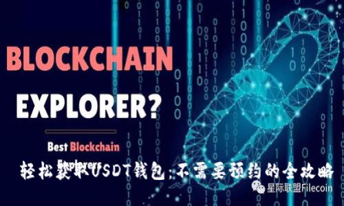 轻松获取USDT钱包：不需要预约的全攻略