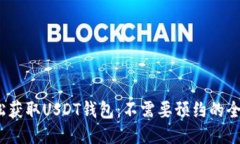  轻松获取USDT钱包：不需要预约的全攻略