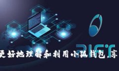   小狐钱包使用指南：为什