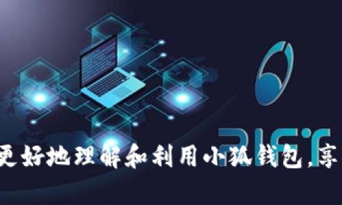   小狐钱包使用指南：为什么买不了币及解决方案 / 
 guanjianci 小狐钱包, 数字货币, 解决方案 /guanjianci 

# 引言

随着区块链技术的迅速发展，数字货币逐渐成为了人们投资和交易的新领域。而作为其中一项重要的工具，数字钱包的管理显得尤为重要。小狐钱包以其简单易用和安全可靠而受到众多用户的喜爱。然而，有用户在使用小狐钱包时可能会遇到买不了币的困扰，本文将详细探讨这一问题的原因及相应的解决方案。

# 小狐钱包简介

小狐钱包是一款集安全性、易用性和功能性于一体的数字货币钱包应用。其功能包括币种管理、交易记录查看、市场行情查询等，用户还能通过该钱包直接进行数字货币的购买和出售。小狐钱包通过与多个交易平台合作，为用户提供了便捷的买币、卖币体验。

## 小狐钱包的主要功能

1. **多币种支持**：支持诸如比特币、以太坊、莱特币等多种主流数字货币的存储与管理。
2. **安全性高**：采用多重签名技术和加密算法，确保用户资产安全。
3. **便捷交易**：用户可通过小狐钱包直接进行数字货币的买入和卖出，方便快捷。

# 为什么买不了币？

虽然小狐钱包提供了便捷的买币功能，但用户在使用过程中可能会遇到“买不了币”的问题。造成这个问题的原因有多种，以下是一些常见的原因：

## 1. 账户验证未完成

在小狐钱包进行任何交易之前，用户需要完成账户的注册和验证步骤。有时用户可能在注册时没有完成邮箱或手机号码的验证，导致无法进行交易。 

## 2. 法规限制

数字货币的交易往往受到某些法规的限制。根据不同地区的法律法规，某些国家或地区的用户可能会被禁止进行某些数字货币的购买。

## 3. 资金不足

在购买数字货币前，用户需要确保账户中有足够的资金或资产支持购买操作。如果账户余额不足，自然就无法完成购买。

## 4. 网络问题

网络不稳定也可能造成内容无法正常加载，导致用户无法完成买币操作。尤其是在高峰时段，网络拥堵可能是影响交易成功的重要因素。

# 解决方案

对于这些问题，用户可以通过以下途径进行解决：

## 账户验证问题

如果是由于账户验证未完成导致无法购买币，用户只需重新登录小狐钱包，点击账户设置，找到验证选项，按照步骤完成相关验证即可。

## 检查法规信息

在进行交易之前，用户应了解自己所在地区的数字货币交易法规。可以通过小狐钱包的官方网站或客服进行咨询，以确认自己是否符合购买条件。

## 资金不足的解决方案

用户可以通过多种方式进行充值，比如支付宝、微信、银行卡等途径，确保账户有充足资金以完成购买。不同的充值方式可能会有不同的到账时间，用户需提前做好规划。

## 网络问题解决方式 

对于网络问题，用户可以尝试更换网络，或是重启路由器以提升网络质量。如果问题依然存在，可以尝试在非高峰时段进行交易。

# 常见问题

在使用小狐钱包的过程中，用户可能会遇到以下常见问题：

## 问题一：如何完成账户的验证？

### 账户验证步骤详解

在小狐钱包中进行账户验证是一个必要步骤，通常包括以下几个环节：

1. **注册账户**：用户首先需要下载小狐钱包应用并注册账户，填写必要的个人信息。
   
2. **电子邮箱验证**：注册成功后，系统会向用户填写的电子邮箱发送一封验证邮件，用户需点击邮件中的链接以完成验证。

3. **手机号码验证**：同时，用户还需提供手机号码并利用收到的验证码完成验证。

4. **身份验证**：某些地区的用户在进行大额交易前，还需要提交身份信息，包括身份证或护照等，以确保交易的安全性和合规性。

通过完成这些步骤，用户即可顺利完成账户验证，从而能够顺利进行数字货币的买入和卖出。同时，建议用户定期检查账户状态以确保信息的准确性和更新。

## 问题二：如何处理法规问题？

### 法规问题的解决方法

在进行数字货币交易前，了解自己所在地区的法律法规是非常重要的一步。以下是处理法规问题的一些建议：

1. **查阅当地法律**：用户可以在网上查阅自己所在国家或地区关于数字货币的相关法律法规，特别是有关交易、税务和合规性方面的内容。

2. **咨询专业人士**：如有需要，用户可咨询法律或财务专业人士，以获取更为准确和详细的法律建议。

3. **联系客服**：用户在小狐钱包的官方网站上可以找到客服联系方式，若有疑问可以向客服询问相关的法规问题。

通过上述步骤，用户可以更全面地理解和应对法规带来的问题，从而安全、合法地进行数字货币交易。

## 问题三：如何确保资金充足？

### 确保资金充足的策略

在进行数字货币购买之前，确保账户中有足够的资金是非常重要的。用户可以采取如下措施：

1. **定期检查账户余额**：用户应定期登录自己的小狐钱包账户，查看资金余额及流动性状况，确保交易时不会因为资金不足而造成失败。

2. **设定预算**：在进行交易之前，用户需要设定一个合理的投资预算，以控制资金的使用和风险。

3. **选择合适的充值方式**：不同的充值方式到账时间可能不同，用户在选择充值方式时需要考虑到账时间，以便及时进行交易。

4. **警惕投资风险**：数字货币市场波动较大，用户在投资时需谨慎，切勿因市场情绪影响而盲目购买。

通过这些策略，用户不仅可以确保资金充足，还能更好地管理个人的数字货币投资。

## 问题四：如何提高网络连接稳定性？

### 保障网络连接稳定的建议

在进行数字货币交易时，网络连接的稳定性对于交易的顺畅进行至关重要。以下是一些提升网络稳定性的建议：

1. **选择稳定的网络**：用户在进行交易时推荐使用稳定的Wi-Fi网络而非移动数据，以减少因信号不稳定导致的交易失败。

2. **路由器设置**：用户可以根据自己的实际情况，调整路由器的设置，以提高上网速度和稳定性。

3. **避开高峰时段**：选择在非高峰时段进行交易，通常交易量较大的时段网络拥堵，会影响交易的顺利进行。

4. **使用网络加速工具**：某些网络加速工具可以帮助用户提升网上交易的速度，尤其是在网络环境比较差的情况下。

通过以上措施，用户不仅能提高网络的稳定性，也能确保在小狐钱包进行数字货币交易时体验更为顺畅。

# 结束语

小狐钱包是一个方便用户进行数字货币交易的工具，但在使用过程中难免会遭遇到各种问题。通过本文的分析与解决方案，希望能帮助用户更好地理解和利用小狐钱包，享受数字货币交易的乐趣。同时，也希望用户在交易过程中能够提高警惕，确保自身的资金安全与合规性。