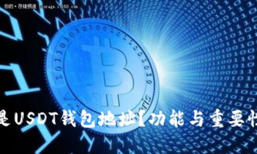 什么是USDT钱包地址？功能与重要性详解