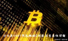 什么是USDT钱包地址？功能与重要性详解