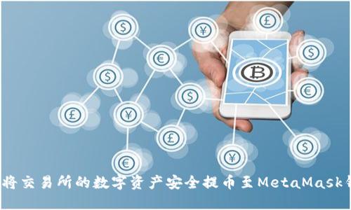 如何将交易所的数字资产安全提币至MetaMask钱包？