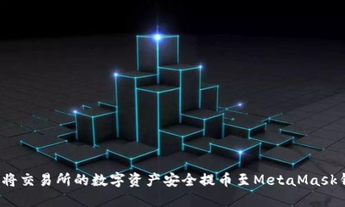 如何将交易所的数字资产安全提币至MetaMask钱包？