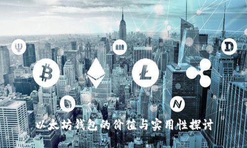以太坊钱包的价值与实用性探讨