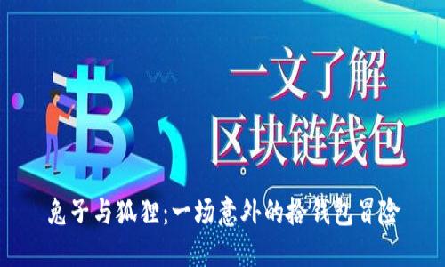 兔子与狐狸：一场意外的拾钱包冒险