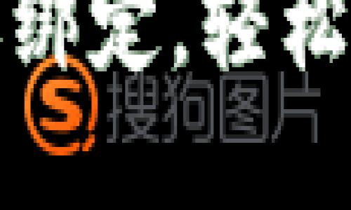 解除小狐钱包转账绑定，轻松管理你的资金安全