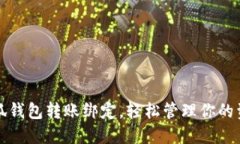解除小狐钱包转账绑定，